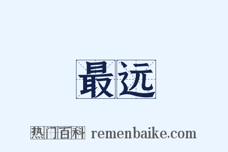 最远是什么意思的图片